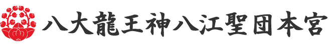 宗教法人 八大龍王神八江聖団本宮