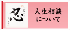 人生相談について